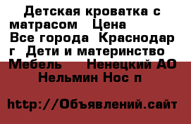 Детская кроватка с матрасом › Цена ­ 3 500 - Все города, Краснодар г. Дети и материнство » Мебель   . Ненецкий АО,Нельмин Нос п.